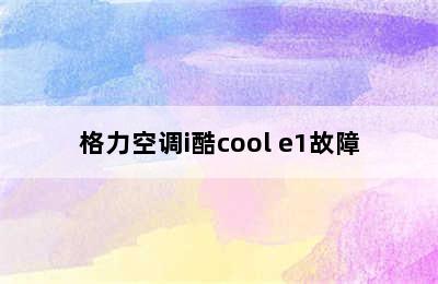 格力空调i酷cool e1故障